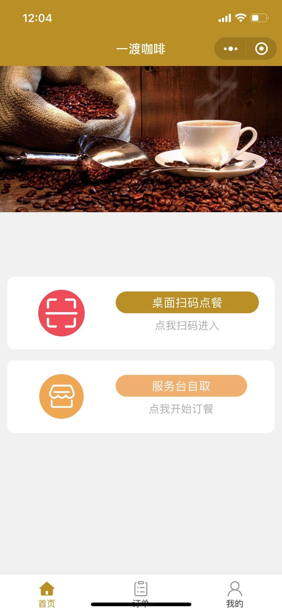 咖啡厅点餐小程序