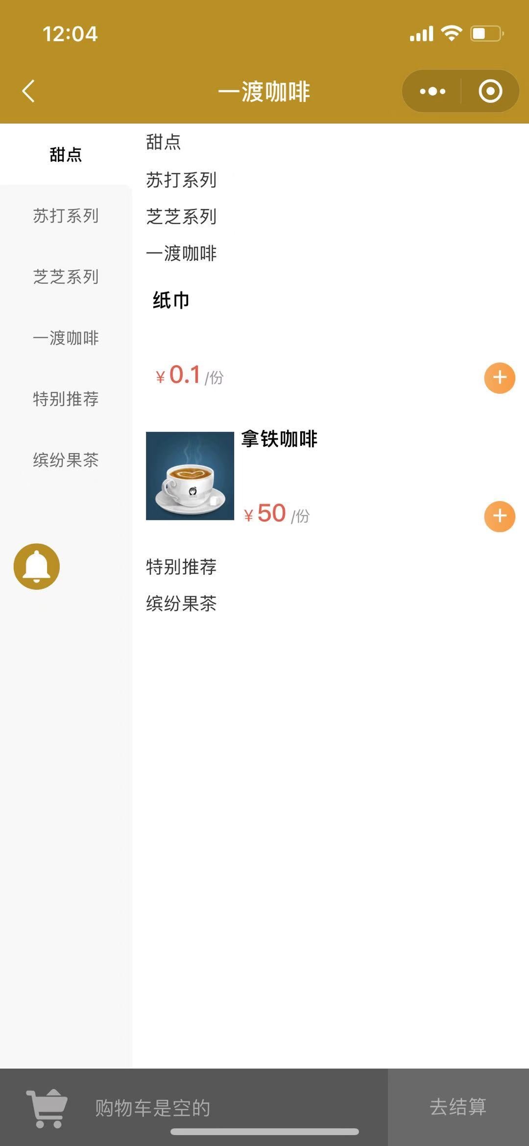 咖啡厅点餐小程序